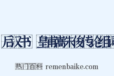 后汉书·皇甫嵩朱俊传论组词是什么意思的图片
